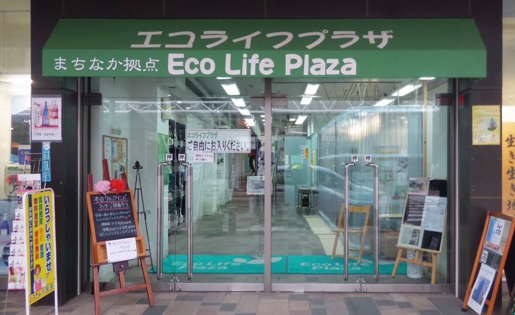 エコライフプラザ
