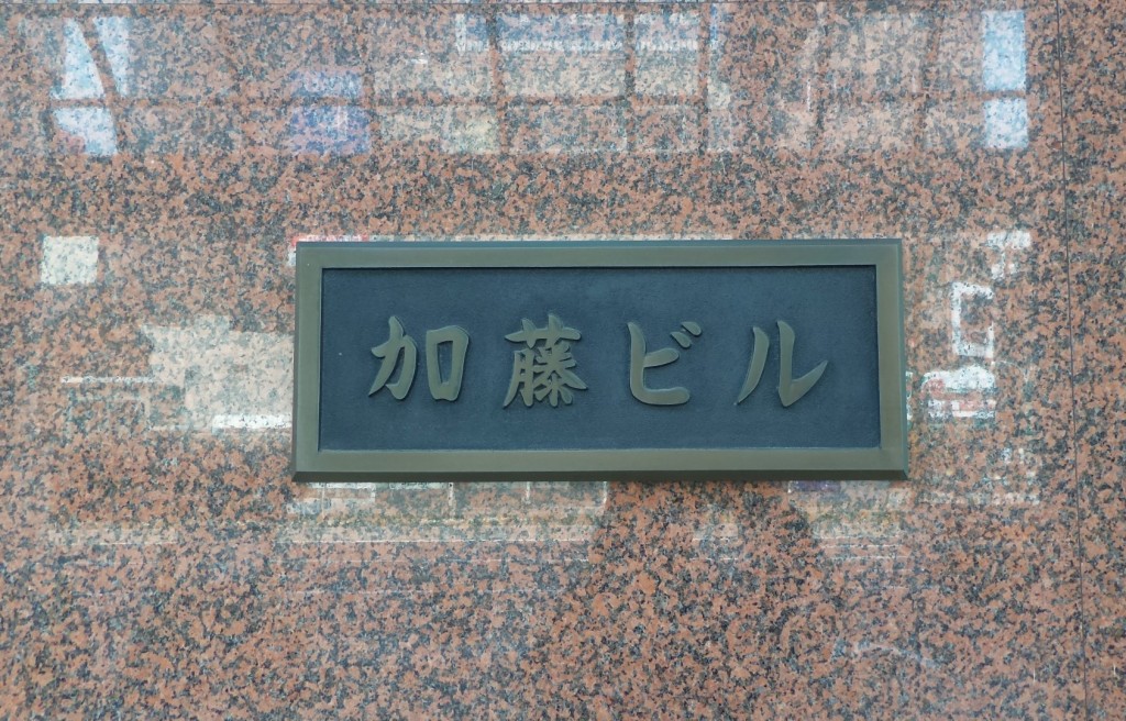 加藤ビル