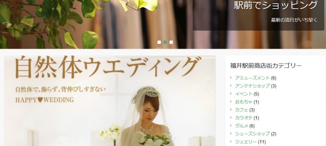 福井駅前商店街ホームページをリニューアルしました