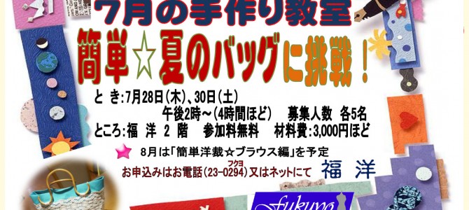 7月の手作り教室