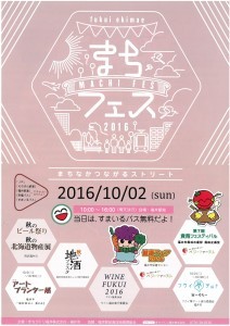 『まちフェス2016』　ＷＩＮＥ　ＦＵＫＵＩ　２０１６ ♪