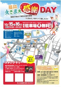 《福井えきまえ感謝ＤＡＹ 2016 秋》 開催します!!