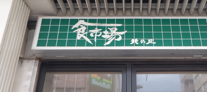 ハニー食市場北の庄 ハニー食市場北の庄