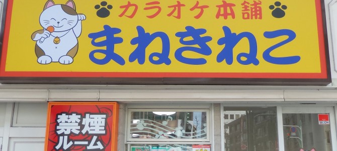 カラオケ本舗 まねきねこ(駅前店) カラオケ本舗 まねきねこ(駅前店)
