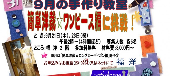 福洋☆9月の手作り教室 福洋☆9月の手作り教室