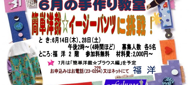 福洋☆6月の手作り教室 福洋☆6月の手作り教室