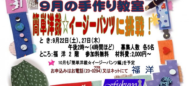 福洋☆9月の手作り教室 福洋☆9月の手作り教室