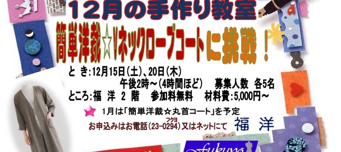 福洋☆12月の手作り教室 福洋☆12月の手作り教室