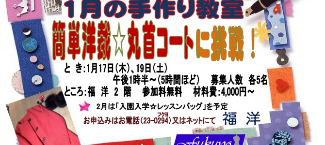 福洋☆1月の手作り教室 福洋☆1月の手作り教室