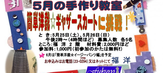 福洋☆5月の手作り教室 福洋☆5月の手作り教室