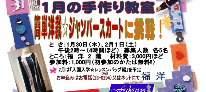 福洋☆1月の手作り教室 福洋☆1月の手作り教室