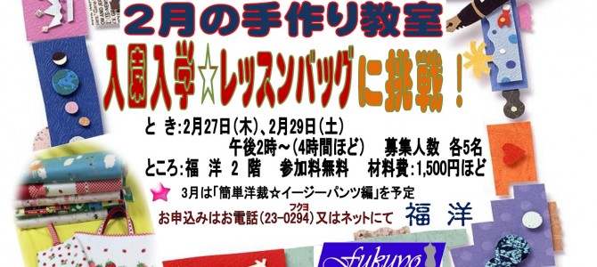 福洋☆2月の手作り教室 福洋☆2月の手作り教室