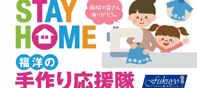 福洋☆手作り応援隊 福洋☆手作り応援隊