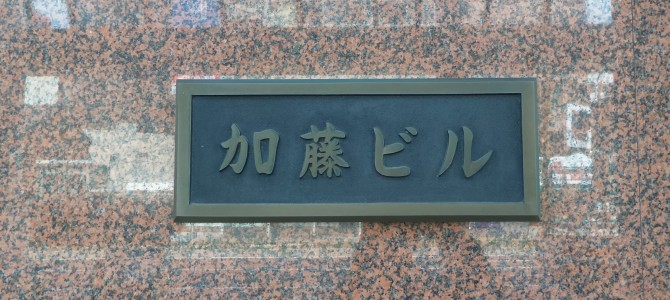 加藤ビル