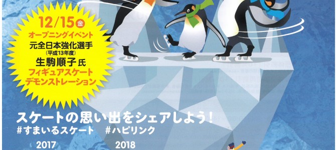 すまいるスケート　ハピリンクオープン♪