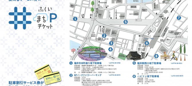 ふくいまちＰチケット（駐車割引サービス券）利用開始