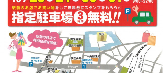 第１８回「福井えきまえ感謝デー」開催！！