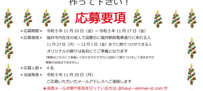 2023年イルミネーション飾りつけコンテスト開催！！