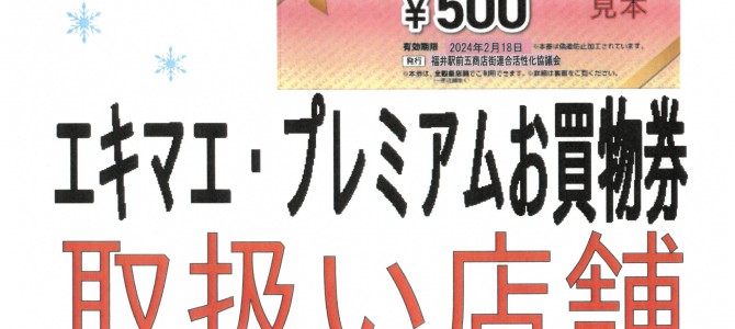 「エキマエプレミアムお買物券」販売について