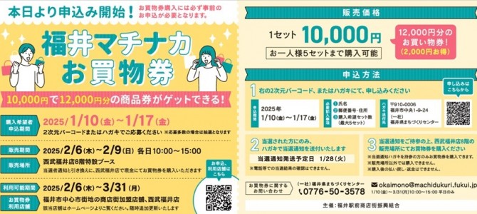 【福井マチナカお買物券】実施決定！！